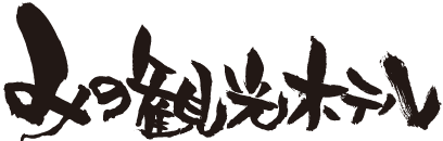 みの観光ホテル