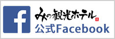 みの観光ホテル公式Facebook