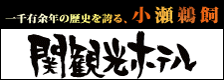 関観光ホテル
