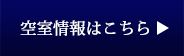 空室情報はコチラ
