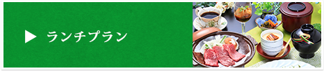 ランチプラン