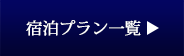 宿泊プラン一覧