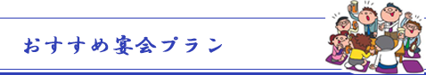 おすすめ宴会プラン