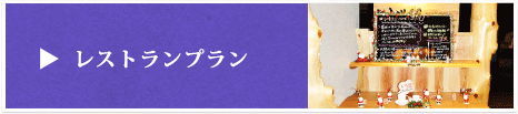 レストランプラン