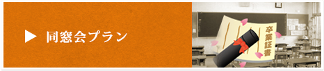 同窓会プラン